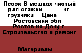 Песок В мешках чистый для стяжки. 40 - 43 кг. грузчики. › Цена ­ 35 - Ростовская обл., Ростов-на-Дону г. Строительство и ремонт » Материалы   . Ростовская обл.